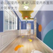 幼儿园室内布置,幼儿园室内布置图片简单大方