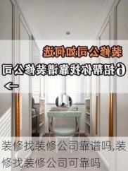 装修找装修公司靠谱吗,装修找装修公司可靠吗