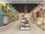 童装店面设计,童装店面设计效果图