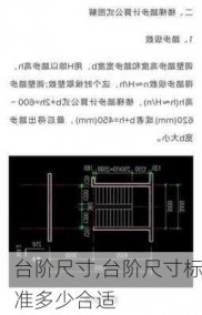 台阶尺寸,台阶尺寸标准多少合适