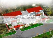 新农村住宅设计与施工,新农村住宅设计与施工的区别