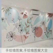 手绘墙图案,手绘墙图案大全