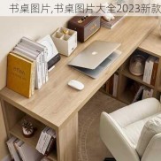 书桌图片,书桌图片大全2023新款