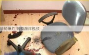 转椅爆炸,转椅爆炸视频