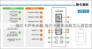 海尔卡萨帝冰箱,海尔卡萨帝冰箱怎么调温度