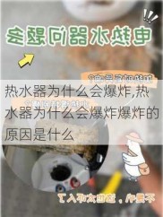 热水器为什么会爆炸,热水器为什么会爆炸爆炸的原因是什么