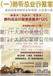 厦门十大放心装修公司,厦门十大放心装修公司排名