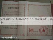 试点清理小产权房,清理小产权房屋最新统一规定