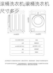 滚桶洗衣机,滚桶洗衣机尺寸多少