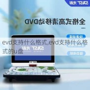 evd支持什么格式,evd支持什么格式的u盘