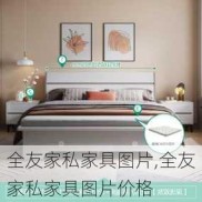 全友家私家具图片,全友家私家具图片价格