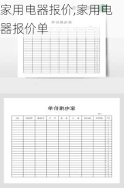 家用电器报价,家用电器报价单