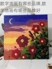 数字油画有哪些品牌,数字油画有哪些品牌好