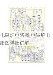 电磁炉电路图,电磁炉电路图详细讲解