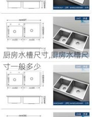 厨房水槽尺寸,厨房水槽尺寸一般多少