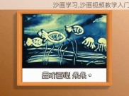 沙画学习,沙画视频教学入门