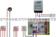 空气开关安装,空气开关安装与拆卸操作方法