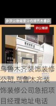 乌鲁木齐装饰装修公司,乌鲁木齐装饰装修公司急招项目经理地址电话