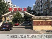 宝润花园,宝润花园属于哪个街道