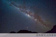 远东星空,远东星辰