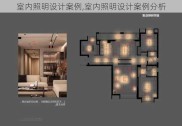 室内照明设计案例,室内照明设计案例分析