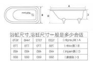 浴缸尺寸,浴缸尺寸一般是多少合适