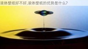 液体壁纸好不好,液体壁纸的优势是什么?