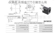 dc插座,dc插座三个引脚怎么用