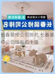 长春装修公司排名,长春装修公司排名前十强