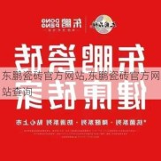 东鹏瓷砖官方网站,东鹏瓷砖官方网站查询