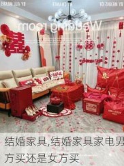 结婚家具,结婚家具家电男方买还是女方买