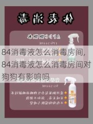 84消毒液怎么消毒房间,84消毒液怎么消毒房间对狗狗有影响吗