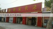 东升家具,东升家具城