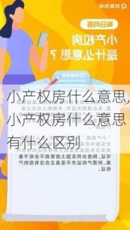 小产权房什么意思,小产权房什么意思 有什么区别