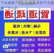 下水道堵了你给我通通,你的下水道堵了怎么办