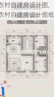 农村自建房设计图,农村自建房设计图纸