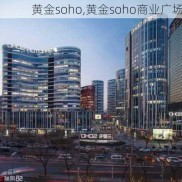 黄金soho,黄金soho商业广场