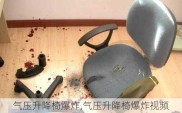 气压升降椅爆炸,气压升降椅爆炸视频