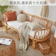 藤家具,藤家具十大名牌