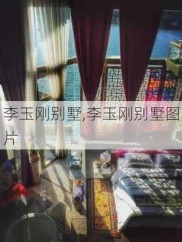 李玉刚别墅,李玉刚别墅图片