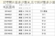 五寸照片是多少厘米,五寸照片是多少厘米长宽高