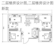 二层楼房设计图,二层楼房设计图 新款