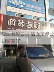 店面装修公司,店面装修公司哪家好