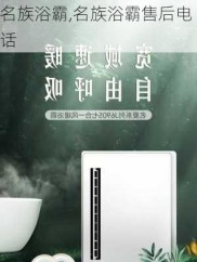 名族浴霸,名族浴霸售后电话