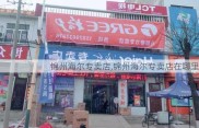 锦州海尔专卖店,锦州海尔专卖店在哪里