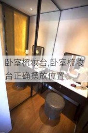 卧室梳妆台,卧室梳妆台正确摆放位置