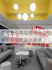 办公室公共空间设计,办公室公共空间设计说明