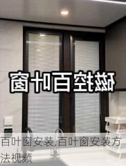 百叶窗安装,百叶窗安装方法视频