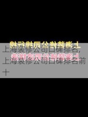 上海装修公司口碑排名,上海装修公司口碑排名前十