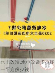 水电改造,水电改造多少钱一平方多少钱